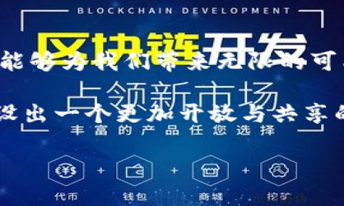 虚拟币UGC：重新定义数字资产的未来之路

虚拟币, UGC, 数字资产/guanjianci

引言：数字资产的崛起

在这个信息化迅速发展的时代，我们的生活正在被一系列新的概念所颠覆，其中，虚拟货币以其开放性和创新性展现出巨大的潜力。然而，许多人对虚拟货币的理解仍然停留在表面，未能触及其深层次的本质。虚拟币UGC（用户生成内容）也许是这一领域的一次划时代的变革，它不仅带来了新的投资机会，也在重塑数字资产的生态。

什么是虚拟币UGC？

要理解虚拟币UGC，我们首先需要把UGC分解开来。在数字世界的广袤疆域中，“用户生成内容”指的是由普通用户创建和分享的各种内容，包括视频、文章、图片等，而虚拟币的“UGC”则是指那些由用户创造或参与生成的数字资产。

然而，虚拟币UGC的创新之处不仅限于内容的生成，更在于其背后的机制。通过区块链技术，UGC允许用户不仅参与到内容的创建中，他们的贡献将被转化为可交易的数字资产。这意味着每一份努力和创造都可能被赋予货币价值，构建一个没有中介的价值交换平台。

虚拟币UGC的运作方式

想象一下，晨雾中的老桥，连接着两个世界：一个是传统的线上平台，另一个则是无数个创造者与消费者共同构建的去中心化网络。在这个网络中，用户的每一份创作都能转化为虚拟币，甚至可以通过智能合约确保创作者的权益。

当一个用户在某个平台上发布了一则原创视频，观看者不仅可以给予点赞或评论，还可以通过购买平台内的虚拟币对内容进行支持。这些虚拟币不仅流通于观众与创作者之间，也能够在第三方应用中进行交易。如此一来，用户的创作不仅拥有了支持者，更能够直接获得经济回报，激励更多的创意涌现。

虚拟币UGC的优势

虚拟币UGC带来的好处是多方面的，下面将从几个关键维度进行分析。

h41. 激励机制/h4

在传统内容创作模式下，往往只有少数平台的头部创作者能够获得丰厚的经济回报。许多优秀的创作者因为缺乏资源和平台曝光而被埋没。然而，虚拟币UGC的崛起为每一位创作者提供了平等的机会。只要你的内容有价值，就能获得应有的回报。

h42. 去中心化/h4

旧有的内容平台往往因中心化管理而存在诸多问题，其中最大的痛点便是信息不对称和收入分配不公。而虚拟币UGC通过去中心化技术，能让创作者与消费者直接连接，消除中介的阻碍。在这样的环境中，创作者能够掌控自己的作品，收入分配更为透明且公平。

h43. 社区共建/h4

虚拟币UGC不仅是个人创作的舞台，更是一个构建社区的机会。当观众能够以虚拟币购买你的视频、文章或艺术作品时，他们不仅是在交易，更是在参与社区构建。每个人都是潜在的参与者，所有人共同塑造出一个无限可能的创作生态。

案例分析：成功的虚拟币UGC平台

随着虚拟币UGC概念的逐渐深入，市场上已涌现出一些成功的案例，例如某个基于区块链的音乐平台，允许音乐创作者通过发行自己的虚拟币，将音乐版权与社区支持直接关联。这种创新的模式不仅让无数独立音乐人获得了收入，因为其粉丝可以直接购买他们的虚拟币，从而为他们的创作提供资金支持。

类似的，某些视频创作平台也在探索UGC的可能性，让视频创作者和观众之间有了更直接的经济联系，使得用户不再仅仅是内容的消费端，而是价值链中的一环。在这个过程中，我们不仅能看到内容与货币的交融，更能体会到科技带来的美好变化。

未来展望：虚拟币UGC的可能性

虚拟币UGC的未来，仿佛在晨雾中若隐若现。随着区块链技术的发展，各种创意和尝试在不断涌现。我们可以期待，在不久的将来，更多的应用场景会陸续涌现，无论是艺术创作、教育内容，还是游戏开发，虚拟币UGC将可能成为这些领域的重要组成部分。

而伴随这种变化，我们也必须关注潜在的挑战。市场的剧烈变动、技术的不断更新，以及法律环境的变化，都将是我们需要面对的难题。唯有在应对各种挑战中不断创新，虚拟币UGC才能真正扎根于这个充满机遇的数字时代。

结论：迈向未来

虚拟币UGC不仅代表着一种新兴的经济模式，更是人类创造力与技术结合的体现。在这个瞬息万变的时代，了解并参与到虚拟币UGC的时代潮流中，无疑能够为我们带来无限的可能。

通过创造优质内容，我们不仅可以收获经济利益，还能为社会的进步贡献力量。无论个人或是企业，都应投身于这个技术与创造力交织的世界中，共同建设出一个更加开放与共享的未来。

所以，别再犹豫了，立即行动，拥抱虚拟币UGC的魅力，成为这个新时代的参与者，让我们一起重塑数字资产的未来之路！