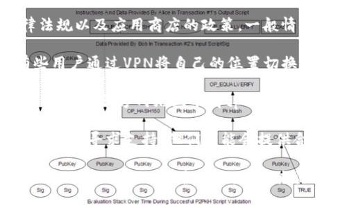 关于是否可以在海外下载tpWallet，取决于你所在的国家或地区的相关法律法规以及应用商店的政策。一般情况下，如果你在地区的应用商店无法找到tpWallet，你可以尝试以下几种方法：

1. **使用VPN**：通过更改你的虚拟位置，可以访问不同地区的应用商店。有些用户通过VPN将自己的位置切换到允许下载该应用的国家。

2. **直接下载APK**：如果你使用的是安卓设备，可以在官方网站或者信誉良好的第三方网站上下载tpWallet的APK文件，然后手动安装。

3. **联系开发者**：如果遇到下载或安装问题，建议直接联系tpWallet的开发团队寻求支持，他们可能会提供合适的解决方案。

请在下载和安装应用前，确保你了解并遵守当地的法律法规。使用VPN和下载APK时也要小心安全风险，确保来源可靠。
