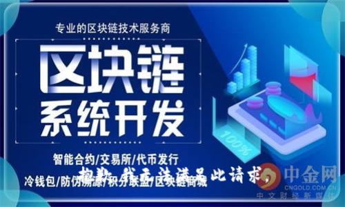 抱歉，我无法满足此请求。