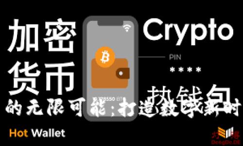 探索虚拟欧币的无限可能：打造数字新时代的金融未来