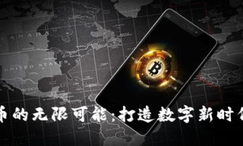 探索虚拟欧币的无限可能：打造数字新时代的金融未来