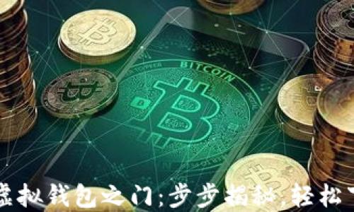 
打开微信虚拟钱包之门：步步揭秘，轻松下载与使用