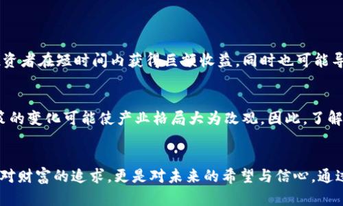   解锁数字财富：投资AOY虚拟币的未来之路 / 
 guanjianci 虚拟货币,投资,AOY /guanjianci 

引言：晨雾中的数字经济新机遇
随着科技的飞速发展，虚拟货币如同破晓时的晨雾，渐渐笼罩了整个经济领域。AOY虚拟币作为一种新兴的数字资产，也在这片神秘的领域里崭露头角。它不仅仅是数字平台上的一串代码，而是承载着未来投资方向和财富希望的桥梁。在这个充满机会与挑战的时代，理智和知识将成为投资者最坚实的武器。

什么是AOY虚拟币？
AOY虚拟币是一种基于区块链技术的数字货币，旨在为用户提供安全、便捷的交易体验。它的名字“AOY”寓意着“无限可能”，正如一幅广袤的蓝天，里面潜藏着无数飞翔的梦想。AOY不仅具备了高度的去中心化特性，还通过智能合约技术实现了透明可靠的交易，成为一种新型参考加密资产。

AOY虚拟币的核心特点
在大海波澜壮阔的虚拟货币市场中，AOY凭借其独特的优势脱颖而出。下面，我们将逐步揭开它的神秘面纱，探索这一数字货币的核心特点。

h4高效安全的交易机制/h4
AOY虚拟币的交易速度如同快速奔流的溪水，几乎实现了实时交易，确保用户在购买或出售过程中体验到极致的流畅感。得益于区块链的加密算法，其交易过程如同牢不可破的铁链，确保资金和信息的安全。这种机制不仅保护了用户的资产安全，也降低了网络攻击和欺诈的风险，让每一位投资者都可以高枕无忧。

h4社区驱动的建设模式/h4
在AOY的世界里，用户并不是单纯的投资者，而是社区的建设者。AOY积极鼓励用户参与项目的治理，通过投票和提案来影响未来的发展方向。就像一群追逐梦想的伙伴，共同在辽阔的草原上牧羊，彼此支持，共同成长。正是这种高度的参与感，使得AOY在众多虚拟货币中形成了独特的社区文化。

h4创新的应用场景/h4
AOY不仅限于简单的价值存储和交易，更是擘画了多元化的应用场景。从在线购物、数字艺术作品的购买到跨境支付，AOY如同变化莫测的万花筒，时刻带给用户不同的体验。很多知名品牌也开始接受AOY作为支付手段，推动了数字经济的进一步发展。

为何选择投资AOY虚拟币？
投资AOY虚拟币仿佛是在辽阔的田野中播下希望的种子，未来将会收获丰硕的果实。在这里，我们分享几个理由，让你更有信心地迈出这一步。

h4市场潜力巨大/h4
随着世界各国对虚拟货币政策的逐步开放，投资者的视野也开始朝向这片新兴领域。正如春天的第一缕阳光洒在干涸的土地上，AOY虚拟币将迎来春意盎然的市场机遇。分析师预计，随着人们对数字货币的认知加深，投资AOY的潜在回报将不可限量。

h4专业团队的支持/h4
AOY背后有一支富有经验和激情的专业团队，他们如同守护花园的园丁，以汗水浇灌着这一项目。团队成员既有来自金融投资领域的专家，也有在科技创新中崭露头角的工程师，共同为AOY的成功贡献智慧和力量。这种多样化的背景，确保了项目的稳定发展和技术创新。

h4追求可持续发展的愿景/h4
AOY致力于追求可持续发展的愿景，通过绿色能源来推动挖矿和交易的生态系统。想象一下，在阳光普照的大地上，绿色的经济体不断生长，与自然和谐共存。这种理念不仅吸引了越来越多的环保投资者，也符合全球对于可持续发展的追求。

如何投资AOY虚拟币？
投资AOY垫脚石的过程并不复杂，但需要投资者具备一定的知识和耐心。接下来，我们将帮助你了解如何逐步走入这一神秘的数字财富世界。

h4选择合适的平台/h4
在浩瀚的数字交易市场中，选择一个可靠的交易平台就如同在波涛汹涌的大海中选择一只坚固的船只。用户应选择那些安全性高、使用便捷、且交易费用透明的平台。这些平台通常具有良好的用户评价和友好的用户界面，帮助新手轻松上手。

h4建立数字钱包/h4
数字钱包是储存AOY虚拟币的安全港，犹如一个金库，保护着你辛勤劳动的成果。投资者可以选择软件钱包或者硬件钱包，根据自己的需求进行选择。确保选用知名品牌，以便享受最佳的安全保障。

h4制定投资策略/h4
如同航海者临近港口前需仔细规划航线，投资者应根据自身的风险承受能力，制定合理的投资策略。有些人可能选择长线持有，等待市场回暖；而有的人则可能利用短线交易获取快速回报，无论选择哪种方式，策略的制定都是成功的关键。

风险与挑战：航行中的暗礁
投资AOY虚拟币并非一帆风顺，投资者需认真对待市场的风险与挑战。

h4市场波动性/h4
虚拟货币市场就如同狂风巨浪中的小船，投资价格变动极其剧烈，投资者需时刻关注市场动态，做好心理准备。这种波动性使得一些投资者在短时间内获得巨额收益，同时也可能导致重大损失，因此谨慎操作至关重要。

h4监管政策风险/h4
随着各国对数字货币的监管逐渐加强，投资者必须关注政策变化，这些变动可能影响市场走势。正如秋风渐起，带来了一层层落叶，政策的变化可能使产业格局大为改观。因此，了解最新政策动态，将帮助投资者更好地调整策略。

总结：在AOY的世界中追逐梦想
投入AOY虚拟币的怀抱，仿佛置身于广阔的草原，四周是追逐梦想的伙伴，头顶是蔚蓝的天空。在这个充满机遇的时代，投资AOY不仅是对财富的追求，更是对未来的希望与信心。通过理解其特点与风险，投资者可以更加从容地面对这一新兴领域。在阳光与风雨中，迈开步伐，与AOY一起，踏出通往未来的每一步。