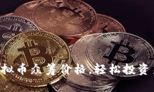 掌握虚拟币众筹价格，轻松投资新机遇！