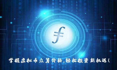 掌握虚拟币众筹价格，轻松投资新机遇！