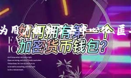 看起来您遇到了关于tpWallet薄饼无法自动钱包的问题。以下是一些可能的解决方案和帮助，同时也可以提供一些相关信息。如果您需要更详细的步骤，请根据您的具体情况进行调整。

### 可能的解决方案

#### 1. 检查网络连接
首先确保您的设备已连接到互联网。无论是使用Wi-Fi还是移动数据，网络连接不稳定都可能导致钱包无法自动更新或同步。在测试网络时，可以尝试打开其他应用或网页，以确认网络状态。

#### 2. 更新tpWallet应用
确保您的tpWallet应用是最新版本。开发者常常会发布更新以修复漏洞和提高性能。您可以前往应用商店查看是否有可用的更新，更新后再尝试使用自动钱包功能。

#### 3. 重启应用
有时候，应用出现的小故障可以通过简单的重启来解决。关闭tpWallet应用，然后再次打开。之后，检查自动钱包的功能是否恢复正常。

#### 4. 检查设置
在tpWallet的设置中，查看“自动钱包”功能是否已启用。某些情况下，这一选项可能会被意外关闭。确保您的选项设置正确，必要时重新启用此功能。

#### 5. 查看权限设置
tpWallet可能需要特定的权限才能正常工作。检查您的设备设置，确保为tpWallet应用授予了必要的权限，如存储、网络访问等，这样应用才能顺利执行自动操作。

#### 6. 联系客服支持
如果以上步骤仍未解决问题，考虑联系tpWallet的客服支持。他们可以为您提供更专业的技术支持，并帮助您解决问题。

### 额外信息
如果您对于tpWallet薄饼及其功能不是很了解，这里简单介绍一下tpWallet的特点：

#### tpWallet简介
tpWallet是一个数字钱包应用，允许用户存储、转账和管理多种数字货币。通过友好的用户界面和安全的技术，tpWallet受到众多用户的喜爱。用户可以随时查看账户余额，并进行实时交易，这使得数字资产的管理变得方便快捷。

#### 数字钱包的必要性
在当前的数字时代，越来越多的人开始接受数字货币的使用。数字钱包不仅便于存储和管理资产，也为用户提供了去中心化、匿名化的交易方式。这种便利性使得很多人选择使用数字钱包，而tpWallet就是一个流行的选择。

希望以上信息能帮助您解决tpWallet薄饼无法自动钱包的问题。如有其他疑问，请随时问我！