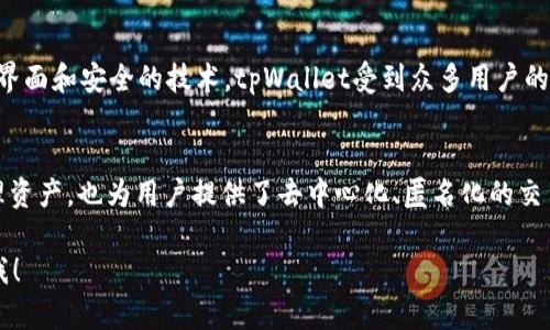 看起来您遇到了关于tpWallet薄饼无法自动钱包的问题。以下是一些可能的解决方案和帮助，同时也可以提供一些相关信息。如果您需要更详细的步骤，请根据您的具体情况进行调整。

### 可能的解决方案

#### 1. 检查网络连接
首先确保您的设备已连接到互联网。无论是使用Wi-Fi还是移动数据，网络连接不稳定都可能导致钱包无法自动更新或同步。在测试网络时，可以尝试打开其他应用或网页，以确认网络状态。

#### 2. 更新tpWallet应用
确保您的tpWallet应用是最新版本。开发者常常会发布更新以修复漏洞和提高性能。您可以前往应用商店查看是否有可用的更新，更新后再尝试使用自动钱包功能。

#### 3. 重启应用
有时候，应用出现的小故障可以通过简单的重启来解决。关闭tpWallet应用，然后再次打开。之后，检查自动钱包的功能是否恢复正常。

#### 4. 检查设置
在tpWallet的设置中，查看“自动钱包”功能是否已启用。某些情况下，这一选项可能会被意外关闭。确保您的选项设置正确，必要时重新启用此功能。

#### 5. 查看权限设置
tpWallet可能需要特定的权限才能正常工作。检查您的设备设置，确保为tpWallet应用授予了必要的权限，如存储、网络访问等，这样应用才能顺利执行自动操作。

#### 6. 联系客服支持
如果以上步骤仍未解决问题，考虑联系tpWallet的客服支持。他们可以为您提供更专业的技术支持，并帮助您解决问题。

### 额外信息
如果您对于tpWallet薄饼及其功能不是很了解，这里简单介绍一下tpWallet的特点：

#### tpWallet简介
tpWallet是一个数字钱包应用，允许用户存储、转账和管理多种数字货币。通过友好的用户界面和安全的技术，tpWallet受到众多用户的喜爱。用户可以随时查看账户余额，并进行实时交易，这使得数字资产的管理变得方便快捷。

#### 数字钱包的必要性
在当前的数字时代，越来越多的人开始接受数字货币的使用。数字钱包不仅便于存储和管理资产，也为用户提供了去中心化、匿名化的交易方式。这种便利性使得很多人选择使用数字钱包，而tpWallet就是一个流行的选择。

希望以上信息能帮助您解决tpWallet薄饼无法自动钱包的问题。如有其他疑问，请随时问我！