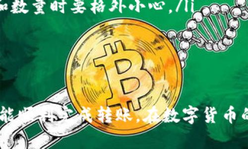 从火币（Huobi）转账到tpWallet的过程其实是比较简单的。以下是一个详细的步骤指南，帮助你顺利完成转账。

步骤一：准备工作

在开始转账之前，你需要确保以下几点：

ul
    li你已经在火币平台注册并完成身份验证。/li
    li你已经在tpWallet中创建了合适的数字货币钱包，并且确认钱包地址无误。/li
    li你有足够的数字货币余额，如果需要转账的数量比较大，最好提前确认一下链上的确认时间，以避免由于网络拥堵导致的延迟。/li
/ul

步骤二：获取tpWallet地址

首先，你需要在tpWallet中找到你的钱包地址。这通常可以在你的tpWallet主界面的“收款”或“钱包”选项中找到。选择需要接收的币种，然后复制对应的地址。

步骤三：登录火币账户

打开火币网站或应用，输入你的用户名和密码登录到你的账户中。如果你开启了双重验证，记得准备好验证码。

步骤四：导航到资金管理

登录后，你可以在界面上找到“钱包”或“资金管理”选项，点击进入你的资产页面。在这里，你可以查看你的账户余额和所有持有的数字货币。

步骤五：选择转账币种

在资产页面中，找到你想要转账的数字货币，比如BTC、ETH等，然后点击“提现”按钮。请确保选择正确的币种，避免出现转账错误。

步骤六：填写转账信息

在提现页面，你需要输入以下信息：
ul
    listrong提现地址：/strong粘贴你在tpWallet中复制的地址。/li
    listrong提现数量：/strong输入你想要转账的数量。确保你的可用余额能够覆盖你选择的数量。/li
    listrong网络费用：/strong火币通常会显示该次转账需要的网络费用。请确认该费用在你的预期范围内。/li
/ul

步骤七：确认提现信息

在提交之前，确保仔细检查输入的提现地址和数量是否正确。特别是钱包地址一旦输入错误，资金可能会丢失，不可恢复。

步骤八：提交提现申请

确认无误后，点击“提交”按钮。火币会要求你进行二次确认，通常是通过邮箱或手机接收验证码。输入验证码后，提交提现请求。

步骤九：等待转账确认

提现申请提交后，系统会处理你的请求。这通常会在几分钟内完成，但也可能由于网络拥堵而需要更长时间。你可以在火币账户的提现记录中查看请求状态。

步骤十：确认tpWallet到账

一旦火币完成转账，你可以打开tpWallet，查看相应的币种是否到账。在“资产”页面，刷新一下，看看你的余额是否更新。

注意事项

在转账过程中，要注意以下事项：
ul
    li请确保你只从官方渠道获取的火币和tpWallet地址，防止钓鱼网站的侵害。/li
    li尽量在网络拥挤的时段外进行转账，以提高转账速度。/li
    li一旦转账完成，部分区块链上的交易是无法撤回的。因此在确认地址和数量时要格外小心。/li
/ul

总结

以上就是从火币转账到tpWallet的详细步骤。只要你按照以上步骤操作，就能顺利完成转账。在数字货币的世界里，安全和谨慎是非常重要的，保持良好的交易习惯，保护好你的资产。