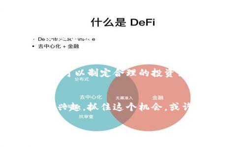 在南充，随着加密货币的兴起，虚拟货币的热度逐渐上升，越来越多的人开始关注和参与这一领域。从年轻的大学生到在职的白领，再到一些投资者，无论是出于投机、投资还是好奇，虚拟货币都吸引了不同年龄段的人。虽然在南充当地可能没有大型的虚拟币交易所，但许多爱好者通过网络平台进行交易、学习和交流。

如果你对虚拟货币感兴趣，可以考虑以下几个方面：

虚拟货币的基本知识
虚拟货币，尤其是比特币、以太坊等，已经成为一种新的投资方式。它们的价值通常是由市场供需关系决定的，价格波动较大。因此，深入了解这些货币的运作机制和市场行情是至关重要的。

参与社群与交流
在南充，虽然可能没有线下的虚拟货币聚会场所，但可以通过社交媒体、微信群或网上论坛找到志同道合的人。在这些平台上，可以分享交易经验、分析市场走势，甚至进行一些投资建议的讨论。

学习资源的获取
如今，在线学习资源极为丰富，南充的居民也可以通过参加在线课程、观看视频教程或阅读相关书籍深入了解虚拟货币的投资技巧和技术分析。这些资源不仅有助于提高自己的知识水平，也能在投资时做出更明智的决策。

风险意识与投资策略
如同江河中的急流，虚拟货币市场的波动不可预知。在南充的投资者一定要有风险意识，清楚地认识到投资虚拟货币可能带来的收益与损失。此外，可以制定合理的投资策略，比如：设置止损点、分散投资风险等，以降低潜在的损失。

总结
尽管南充的虚拟货币市场尚在发展阶段，但随着这一领域的逐渐成熟，未来的发展潜力不容小觑。无论你是想参与投资，还是对虚拟货币有浓厚的兴趣，抓住这个机会，或许能在这个崭新的数字时代中找到属于自己的一片天地。 

总之，在南充，虚拟币的兴趣正在逐渐升温，值得每一个对数字货币感兴趣的人深入探索。这是一个充满可能性的领域，但同时也需要谨慎对待。