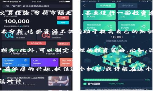 在南充，随着加密货币的兴起，虚拟货币的热度逐渐上升，越来越多的人开始关注和参与这一领域。从年轻的大学生到在职的白领，再到一些投资者，无论是出于投机、投资还是好奇，虚拟货币都吸引了不同年龄段的人。虽然在南充当地可能没有大型的虚拟币交易所，但许多爱好者通过网络平台进行交易、学习和交流。

如果你对虚拟货币感兴趣，可以考虑以下几个方面：

虚拟货币的基本知识
虚拟货币，尤其是比特币、以太坊等，已经成为一种新的投资方式。它们的价值通常是由市场供需关系决定的，价格波动较大。因此，深入了解这些货币的运作机制和市场行情是至关重要的。

参与社群与交流
在南充，虽然可能没有线下的虚拟货币聚会场所，但可以通过社交媒体、微信群或网上论坛找到志同道合的人。在这些平台上，可以分享交易经验、分析市场走势，甚至进行一些投资建议的讨论。

学习资源的获取
如今，在线学习资源极为丰富，南充的居民也可以通过参加在线课程、观看视频教程或阅读相关书籍深入了解虚拟货币的投资技巧和技术分析。这些资源不仅有助于提高自己的知识水平，也能在投资时做出更明智的决策。

风险意识与投资策略
如同江河中的急流，虚拟货币市场的波动不可预知。在南充的投资者一定要有风险意识，清楚地认识到投资虚拟货币可能带来的收益与损失。此外，可以制定合理的投资策略，比如：设置止损点、分散投资风险等，以降低潜在的损失。

总结
尽管南充的虚拟货币市场尚在发展阶段，但随着这一领域的逐渐成熟，未来的发展潜力不容小觑。无论你是想参与投资，还是对虚拟货币有浓厚的兴趣，抓住这个机会，或许能在这个崭新的数字时代中找到属于自己的一片天地。 

总之，在南充，虚拟币的兴趣正在逐渐升温，值得每一个对数字货币感兴趣的人深入探索。这是一个充满可能性的领域，但同时也需要谨慎对待。
