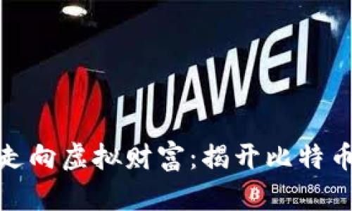从晨雾中的老桥走向虚拟财富：揭开比特币背后的赌博面纱