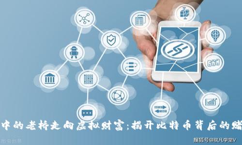 从晨雾中的老桥走向虚拟财富：揭开比特币背后的赌博面纱