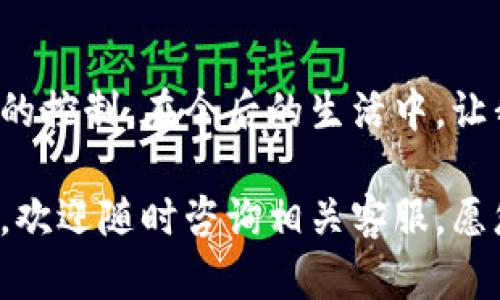 在科技快速发展的今天，数字钱包的便利性已经深入人心。tpWallet作为一个新兴的数字资产管理工具，其操作的便捷性和安全性得到了用户的广泛认可。然而，忘记密码的情况不可避免地发生，这时我们就需要了解如何通过手机找回tpWallet的密码。下面，我们将详细介绍这一过程。

1. 密码找回的必要性

数字钱包如同我们生活中的金库，储存着我们的财富与资产。想象一下，手里有一把精美的锁，而我们却忘记了那把锁的钥匙。这种感觉是何等令人沮丧。然而，tpWallet的设计初衷是为了解决用户在管理数字资产过程中遇到的困难，包括找回密码。

2. 使用手机找回密码的基本步骤

通过手机找回tpWallet密码的步骤并不复杂，用户只需遵循以下几个流程：

h42.1 打开tpWallet应用/h4

首先，确保你的手机已经安装了tpWallet应用，随后打开该应用。在登录界面，你会看到一个“忘记密码”的选项。这是我们密码找回的关键起点。

h42.2 点击“忘记密码”选项/h4

在登录界面中，点击“忘记密码”选项后，系统会引导你进入密码找回流程。这时，tpWallet会要求你输入与账户关联的手机号码或邮箱，以验证你的身份。

h42.3 验证身份/h4

tpWallet将会发送一封包含验证码的邮件或短信到你的注册手机号码或邮箱。拿起手机，检查短信或邮箱，获取验证码。这一步非常重要，确保是账户的真正所有者在进行找回操作。

h42.4 输入验证码并重设密码/h4

得到验证码后，返回tpWallet应用，输入该验证码。通过验证后，系统会提示你设置新的密码。此时，我们应选择一个强密码，以保护我们的数字资产安全。

3. 密码设置的技巧

在设置新密码时，除了符合tpWallet的最低要求外，我们还可以采取一些技巧来确保密码的安全性：

h43.1 复杂性/h4

密码应包含大写字母、小写字母、数字及特殊符号（如#、$、
                                </div>
                                
                                <div class=