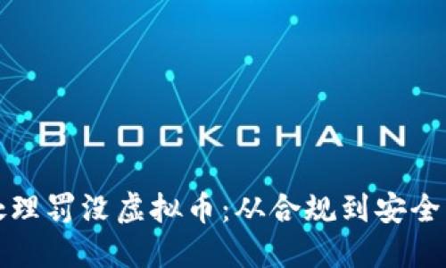 如何正确处理罚没虚拟币：从合规到安全的全面指南