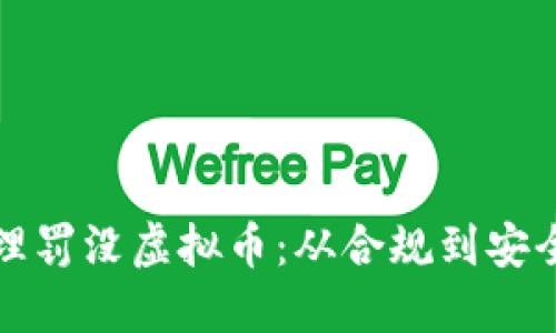 如何正确处理罚没虚拟币：从合规到安全的全面指南