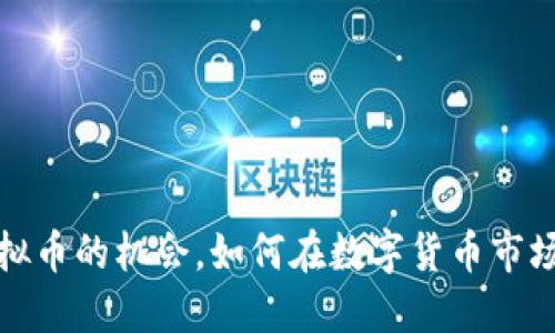 抓住虚拟币的机会，如何在数字货币市场中立足