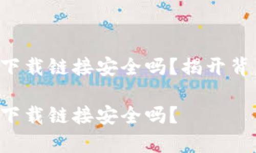 tpWallet下载链接安全吗？揭开背后的真相！

tpWallet下载链接安全吗？