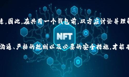 在使用 tpWallet 这款数字钱包时，两个用户可以共用一个钱包，但需要注意一些关键因素和潜在风险。

共用钱包的优势
共用一个 tpWallet 钱包可以带来方便，尤其是在家庭或小团队管理小额资金时。例如，夫妻可以共同管理家庭预算，或一群朋友可以集中管理共同出游的资金。在这种情况下，共用一个钱包可以让资金的流动更加透明，避免重复支出，提高财务管理的效率。

共用钱包的挑战
尽管共用钱包有其优势，但也伴随着一些挑战。首先，安全性是一个重要考虑因素。如果不加以保护，共用钱包可能会面临被盗或资金滥用的风险。此外，当两个用户都可以访问相同的钱包时，彼此之间的信任显得尤为重要。没有良好的沟通和协作，会导致误用或不必要的冲突。

如何安全共用一个钱包
如果决定共用一个 tpWallet，确保进行以下操作以最大程度降低风险：
ul
    listrong设定明确的规则：/strong双方应讨论并达成一致使用规则，包括每次交易的金额上限，批准流程等。/li
    listrong定期对账：/strong定期进行资金对账，以确保双方都对钱包内的资金流动有清晰的了解。/li
    listrong使用二次验证：/strong建议启用二次验证等安全措施，增加钱包的安全层级。/li
/ul

个人隐私的保护
另一个需要考虑的问题是隐私。共用钱包意味着双方都可以查看对方的交易记录。在某些情况下，这可能会引发不适。因此，在共用一个钱包前，双方应讨论并理解这可能给个人隐私带来的影响。

总结
总的来说，两个用户可以共用一个 tpWallet 钱包，但在实施之前应仔细考虑其潜在风险和挑战。只有通过良好的沟通、严格的规则以及必要的安全措施，才能有效利用共用钱包的便利而不致于遭受损失。

在使用数字钱包时，了解和评估各方面的风险和利益是至关重要的步骤。希望以上信息能帮助您更好地决策。