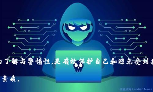 购买虚拟币本身并不违法，但如果您是在被他人欺骗的情况下进行购买，那么情况会有所不同。以下是一些关键点，帮助您更好地理解被骗去买虚拟币的法律后果：

什么是虚拟币？
虚拟币，通常指的是一种数字化的货币形式，如比特币、以太坊等。这些币种并不是由中央银行发行，而是依托区块链技术，通过去中心化的系统进行交易和存储。虽然市场有着极大的盈利潜力，但其市场的波动性及不确定性也令投资者面临诸多风险。

被欺骗的情况
如果您被他人欺骗，例如通过虚假宣传、钓鱼网站或其他诈骗手段，导致您购买了虚拟币，这种情况下的交易是建立在欺诈基础之上的。对于受害者来说，他们往往会面临财务损失，但这并不意味着他们在法律上有负担。在这种情况下，提供虚假信息或施骗他人的行为本身是违法的。

法律后果
对于实施诈骗行为的人，触犯了欺诈罪等法律。受害者有权利通过法律途径追求赔偿，包括但不限于报警、向监管机构举报、寻求法律援助等。法律对于网络欺诈行为的打击力度逐年加大，各国也都逐步加强了虚拟货币交易市场的监管。

保护自己不被欺骗
为了避免被虚拟币诈骗，投资者应当保持警觉，并采取以下几个预防措施：
ul
    listrong了解市场：/strong在进行任何投资前，确保对相关的虚拟币、交易平台及市场趋势有充分的了解。/li
    listrong验证信息：/strong对宣传和提供的信息进行仔细审查，确保它们来自权威和可信的来源。/li
    listrong使用安全交易平台：/strong选择合法且受到监管的交易平台，避免使用来历不明的网站进行交易。/li
/ul

如何应对被骗
如果您已经成为欺诈的受害者，首先要保持冷静并采取实际的应对措施：
ul
    listrong收集证据：/strong整理所有相关的交易记录、通讯信息及其他可以证明您被骗的证据。/li
    listrong及时报警：/strong向本地执法机构报告这些欺诈行为，提供所有的证据以便他们展开调查。/li
    listrong咨询法律专业人士：/strong寻求法律建议可能会帮助您从法律角度了解进一步的行动方案。/li
/ul

总结
被人欺骗购买虚拟币的行为并不意味着您在法律上有责任。相反，诈骗者才应为其行为负责。提升自身对虚拟币市场的了解与警惕性，是有效保护自己和避免受到类似损失的关键。在这个快速发展的数字经济时代，保护自己的财务安全，远比追求短期收益更为重要。

综上所述，虚拟币投注是一把双刃剑，既可以带来财富，也可能带来风险。保持警觉、深入研究是每位投资者必须具备的素质。