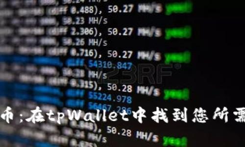 轻松搜索代币：在tpWallet中找到您所需的数字资产