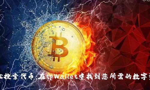 轻松搜索代币：在tpWallet中找到您所需的数字资产