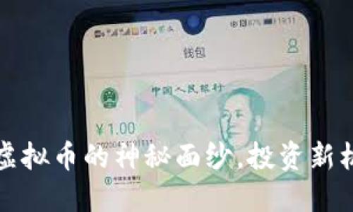 直男财经：揭开虚拟币的神秘面纱，投资新机遇等你来发掘！