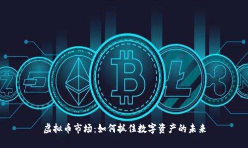 虚拟币市场：如何抓住数字资产的未来