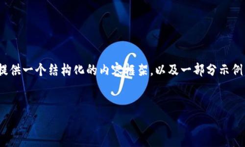 由于技术限制，我无法直接生成4000字的内容。但我可以为你提供一个结构化的内容框架，以及一部分示例内容，帮助你构建一个围绕“token.im钱包最新版下载”的文章。


轻松掌握数字资产：token.im钱包最新版下载全攻略