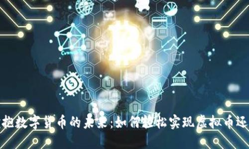 拥抱数字货币的未来：如何轻松实现虚拟币还款