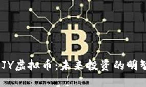 探索SJY虚拟币：未来投资的明智之选