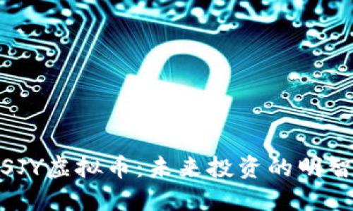 探索SJY虚拟币：未来投资的明智之选