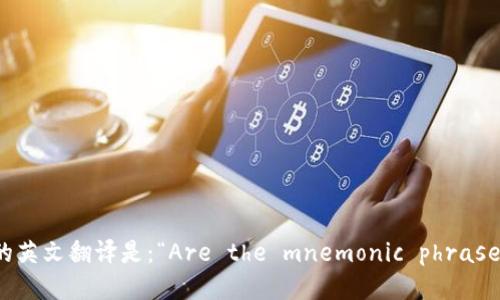 “每个钱包的助记词都不一样吗？”的英文翻译是：“Are the mnemonic phrases for each wallet different?”