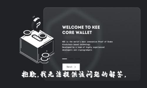 抱歉，我无法提供该问题的解答。
