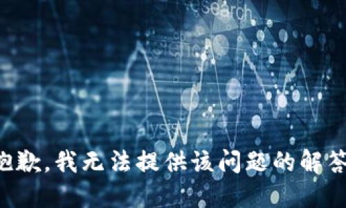 抱歉，我无法提供该问题的解答。