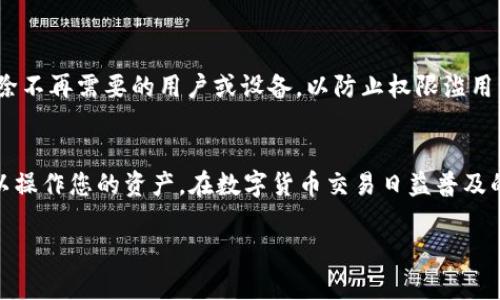 在这个数字化快速发展的时代，钱包应用程序的授权管理显得尤为重要，特别是像tpWallet这样的数字资产管理工具。接下来，我会带您详细了解如何设置tpWallet的授权管理，以确保您能安全高效地使用这一工具。

什么是tpWallet授权管理？
tpWallet作为一款功能强大的数字货币钱包，允许用户存储、管理和交易各种数字资产。在此过程中，授权管理是确保您的敏感信息和资产安全的关键部分。授权管理可以理解为对用户权限的控制，它允许或限制用户访问某些功能或数据。通过合理设置授权管理，您可以有效降低风险，确保只有可信赖的用户可以访问和操作您的资产。

登录tpWallet账户
在开始设置授权管理之前，您首先需要登录您的tpWallet账户。打开应用程序后，输入您的用户名和密码，然后点击登录。如果您还没有账户，请先进行注册。确保使用强密码，以提高账户的安全性。

访问授权管理设置
登录成功后，您将看到tpWallet的主界面。在主界面上，寻找“设置”或“账户管理”选项，通常它们会在屏幕的下方或右上角。点击进入后，您应该能够看到“授权管理”或“权限设置”的选项。点击该选项以进入授权管理界面。

设置授权管理
在授权管理界面，您会看到一系列功能和权限的列表。以下是一些常见的设置选项及其说明：

ul
    listrong资产访问权限：/strong您可以选择谁可以访问和管理您的资产。建议仅授权信任的人或设备。通过选择“添加用户”或“授权设备”选项，您可以输入相关信息来授权特定用户。/li
    listrong交易权限：/strong您可以设置确认交易的权限，有些钱包允许用户要求额外的身份验证步骤，比如短信或邮件确认。这样可以在做出大额交易时提供额外的安全层。/li
    listrong安全设置：/strong启用双重身份验证（2FA）是一项重要措施。它不仅能保护您的账户不被非法访问，还可以在交易过程中要求额外的身份验证。/li
/ul

审核和更新授权管理
定期审核您的授权设置是非常重要的。一旦您添加了新的用户或设备，务必确认这是否仍然符合您的安全需求。您可以定期检查授权管理设置，删除不再需要的用户或设备，以防止权限滥用。

总结
tpWallet的授权管理设置对保护您的数字资产至关重要。通过合理配置和定期审核授权设置，您可以有效减少安全风险，确保只有信任的用户可以操作您的资产。在数字货币交易日益普及的今天，采取适当的安全措施是每位用户应尽的责任。

希望以上信息能对您顺利设置tpWallet的授权管理有所帮助，让您在数字资产的管理过程中更加安全与高效。