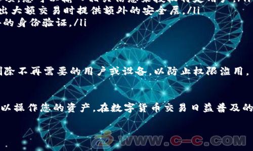 在这个数字化快速发展的时代，钱包应用程序的授权管理显得尤为重要，特别是像tpWallet这样的数字资产管理工具。接下来，我会带您详细了解如何设置tpWallet的授权管理，以确保您能安全高效地使用这一工具。

什么是tpWallet授权管理？
tpWallet作为一款功能强大的数字货币钱包，允许用户存储、管理和交易各种数字资产。在此过程中，授权管理是确保您的敏感信息和资产安全的关键部分。授权管理可以理解为对用户权限的控制，它允许或限制用户访问某些功能或数据。通过合理设置授权管理，您可以有效降低风险，确保只有可信赖的用户可以访问和操作您的资产。

登录tpWallet账户
在开始设置授权管理之前，您首先需要登录您的tpWallet账户。打开应用程序后，输入您的用户名和密码，然后点击登录。如果您还没有账户，请先进行注册。确保使用强密码，以提高账户的安全性。

访问授权管理设置
登录成功后，您将看到tpWallet的主界面。在主界面上，寻找“设置”或“账户管理”选项，通常它们会在屏幕的下方或右上角。点击进入后，您应该能够看到“授权管理”或“权限设置”的选项。点击该选项以进入授权管理界面。

设置授权管理
在授权管理界面，您会看到一系列功能和权限的列表。以下是一些常见的设置选项及其说明：

ul
    listrong资产访问权限：/strong您可以选择谁可以访问和管理您的资产。建议仅授权信任的人或设备。通过选择“添加用户”或“授权设备”选项，您可以输入相关信息来授权特定用户。/li
    listrong交易权限：/strong您可以设置确认交易的权限，有些钱包允许用户要求额外的身份验证步骤，比如短信或邮件确认。这样可以在做出大额交易时提供额外的安全层。/li
    listrong安全设置：/strong启用双重身份验证（2FA）是一项重要措施。它不仅能保护您的账户不被非法访问，还可以在交易过程中要求额外的身份验证。/li
/ul

审核和更新授权管理
定期审核您的授权设置是非常重要的。一旦您添加了新的用户或设备，务必确认这是否仍然符合您的安全需求。您可以定期检查授权管理设置，删除不再需要的用户或设备，以防止权限滥用。

总结
tpWallet的授权管理设置对保护您的数字资产至关重要。通过合理配置和定期审核授权设置，您可以有效减少安全风险，确保只有信任的用户可以操作您的资产。在数字货币交易日益普及的今天，采取适当的安全措施是每位用户应尽的责任。

希望以上信息能对您顺利设置tpWallet的授权管理有所帮助，让您在数字资产的管理过程中更加安全与高效。
