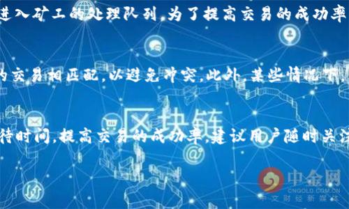 关于tpWallet在以太坊链上发送交易的打包时间，通常取决于多个因素，包括网络拥堵、交易费用（Gas Price）以及所选择的交易加速方式。以下是对于这一主题的详细探讨：

以太坊网络的交易处理机制
以太坊网络的数据处理依赖于矿工，矿工们通过处理并验证交易来维持网络的安全性。每一个交易都需要支付一定的Gas费用，以激励矿工优先处理。Gas费用的高低直接影响了交易的打包速度。在网络繁忙时，费用较低的交易可能需要更长时间才能被打包。

网络拥堵与交易打包时间
在以太坊网络上，当用户同时发送大量交易时，网络随之变得拥堵。比如在繁忙时间，如某些热门DeFi项目的发售或NFT的发行时，网络流量激增。此时，如果用户的交易Gas费用设置过低，它可能会在“待处理”队列中滞留，导致打包时间延长。反之，合理提高Gas费用，能够加快交易的被处理几率。

Gas费用的最佳实践
在tpWallet中，用户可以通过查看当前的交易费用趋势来设定适合的Gas费用。一般来说，高峰时段（如周末、节假日，或者重大事件发生时）应该选择高于平均Gas费用，以确保交易能够较快被矿工处理。此外，tpWallet也提供了币圈社区推荐的Gas费用参考，用户可以根据实时数据进行调整，保证交易顺利。

交易确认的时间范围
通常情况下，在以太坊网络上，交易的确认时间可以从几秒钟到几分钟不等。标准情况下，如果设置的Gas费用合理，交易一般在5到20分钟内被确认。在网络拥堵的高峰期，等待时间可能会延长，甚至超过一个小时。

使用tpWallet加速交易
tpWallet为用户提供了一些交易加速的工具和建议。用户可以通过选择“提速”选项，来适当提高即时Gas费用，确保交易能够更快进入矿工的处理队列。为了提高交易的成功率，建议用户定期检查市场Gas费用，并适时调整自身交易的费用设置。

如何处理未确认交易
如果某笔交易在发送后长时间未确认，用户可以选择重新发送交易，或调整Gas费用。但是一定要确保新交易的Nonce值与未确认的交易相匹配，以避免冲突。此外，某些情况下，用户也可以直接取消未确认交易，但须注意该操作可能仍需支付Gas费用。

结语：选择合适的时机与费用
在tpWallet上发送以太坊链的交易时，合理设定Gas费用和了解网络状况是非常重要的。选择合适的时机和费用，能够有效降低等待时间，提高交易的成功率。建议用户随时关注网络动态，并利用TpWallet的工具来他们的交易策略，从而更流畅地参与到以太坊生态中。

以上是对tpWallet在以太坊链上发送交易打包的相关信息。希望能帮到你了解交易的打包时间和相关事项。