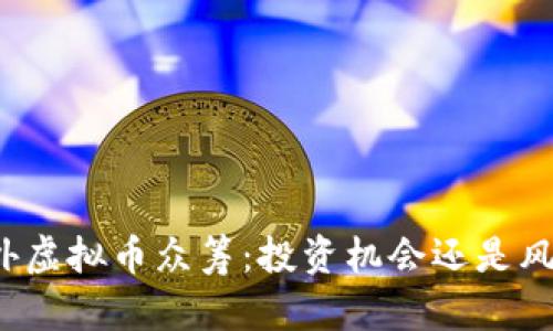 解密国外虚拟币众筹：投资机会还是风险陷阱？