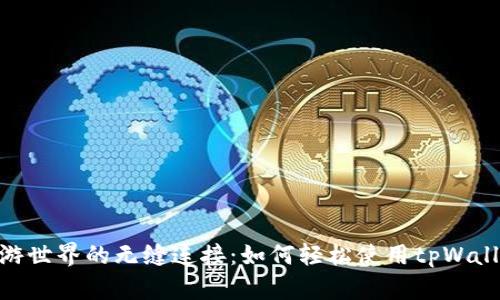 链游世界的无缝连接：如何轻松使用tpWallet