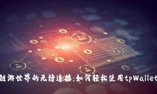 链游世界的无缝连接：如何轻松使用tpWallet