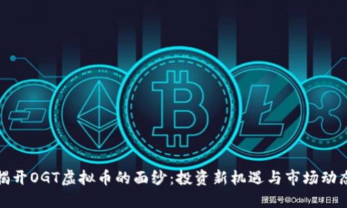 揭开OGT虚拟币的面纱：投资新机遇与市场动态
