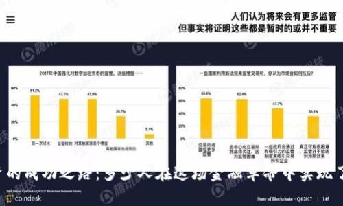 虚拟币投资的成功之路：多少人在这场金融革命中实现了财富自由？