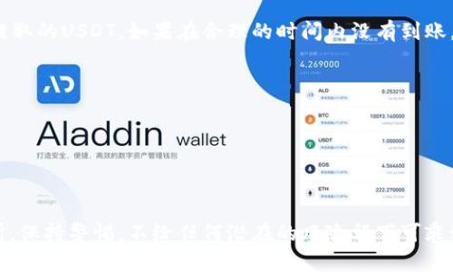 将tpWallet中的USDT提到交易所的过程相对直接，但为了确保安全性和便利性，以下是详细的步骤指南。

第一步：准备工作
在开始之前，请确保你已经在目标交易所（如币安、火币、OKEx等）注册并完成了KYC（身份验证）。确认你的交易所账户已启用，以便能够接收USDT。你还能通过交易所的官网找出你的USDT接收地址。这个地址通常以“T”开头或以“0x”开头。确保地址是正确的，以免资金丢失。

第二步：打开tpWallet
打开你的tpWallet应用（确保你的应用是最新的版本）。在主界面上，你会看到自己的数字资产列表。在这个列表中找到USDT。如果你没有USDT，可以通过充值或在交易所购买。

第三步：选择提现
点击USDT，进入资产详情页面后，寻找“提币”或“提现”按钮。不同于“转账”或“发送”，提币是将资产从tpWallet转移到另一个平台。

第四步：填写交易所地址
在跳出的提现页面中，你需要填写最近获得的交易所USDT地址。确保你复制并粘贴地址，而不是手动输入，以避免任何错误。同时，选择适当的网络，如ERC20（以太坊）、TRC20（波场）等。这取决于交易所接受的网络类型。

第五步：确认提现金额
接着，输入你想要提取的USDT数量。在这里也要检查手续费，通常这笔手续费会在提币过程中显示。确认所有信息正确无误后，点击“确认”或“下一步”。

第六步：安全验证
为了确保安全，tpWallet会要求你进行身份验证。这可能包括输入交易密码、使用指纹识别或者其他身份验证方法。仔细按照提示进行操作，确保一切顺利。

第七步：检查交易状态
提现请求提交后，你可以在提现记录中查看交易状态。通常情况下，提币需要一定的时间来完成，这取决于网络拥堵和区块链的确认速度。保持耐心，并定期刷新确认状况。

第八步：在交易所确认入账
在你的交易所账户中，查看“充值”或“入账”历史记录，确认USDT是否到账。如果一切正常，你应能在交易所看到你提取的USDT。如果在合理的时间内没有到账，检查提现记录和交易状态以寻找可能的问题。

小贴士与注意事项
1. 处理资金时要谨慎，始终双重检查地址是否正确。
2. 提现前确保平台的安全性，防止任何钓鱼网站的欺诈。
3.了解交易所的最低提现金额和手续费，以免造成资金损失。

总结
将USDT从tpWallet提到交易所的过程虽然简单，但每一步都要认真对待。确保资金的安全，选择信誉良好的交易所，保持警惕，不给任何潜在的风险留下可乘之机。希望这个指南能够帮助你顺利完成提现过程，享受到数字货币的便利。