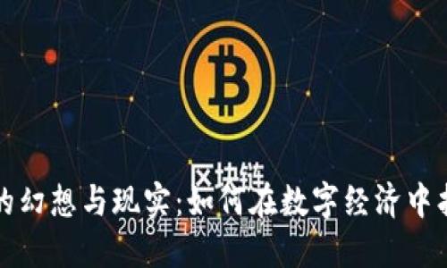 探索虚拟货币的幻想与现实：如何在数字经济中找到你的立足点