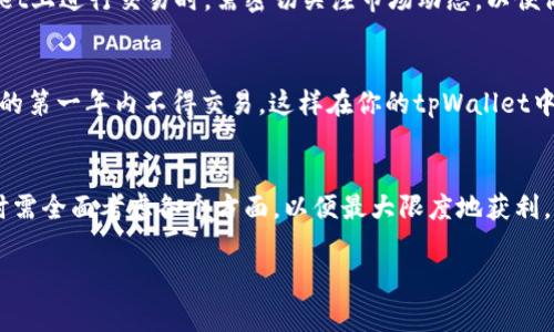 在讨论tpWallet买的数字货币数量时，涉及到的因素主要包括市场波动、手续费、交易对等。以下是有关tpWallet中购买的币数量变化的一些要点和分析。

市场波动的影响
每当你在tpWallet中购买数字货币时，这些货币的数量可能会因为市场价格的波动而有所变化。例如，如果你在价格较低的时候买入某种数字货币，而在市场价格上涨的时候又想出售，最终得到的数字货币价值自然会有所不同。这个变化并不是指币的数量减少，而是其货币的市场价值随时会变化，导致你在不同时间点出售时能得到不同的收益。

交易手续费
在tpWallet进行交易时，手续费是一个重要的考虑因素。每笔交易一般都会收取一定比例的手续费，这可能会影响你最终得到的数字货币数量。在你执行买入交易时，支付的手续费会从你用于购买的资金中扣除，从而导致你实际获得的币的总量少于你预想的数量。因此，在进行交易之前，了解手续费结构是至关重要的。

交易对的选择
tpWallet支持多种交易对，而不同的交易对可能会对币的数量和交易结果造成影响。例如，如果你选择用比特币（BTC）购买以太币（ETH），而在此过程中价格波动较大，你可能在买入时和卖出时获得的币数量会有所不同。理解你选择的交易对及其特性，对获取理想的币数和价值至关重要。

市场需求与供给
市场的供求关系也是影响币数量变化的重要因素。如果某个币种突然受到广泛关注，市场需求急剧上升，可能会导致该币种的价格上涨。当你在tpWallet上进行交易时，需密切关注市场动态，以便做出快速反应。此外，某些币种可能会在特定时期内被大量买入或卖出，造成其数量在短时间内波动。

代币锁仓机制
一些数字货币在发行时会设定特定的锁仓机制。在这种机制下，你获取的币可能在某个时间段内无法交易。例如，某些项目可能要求新投资者在持有币的第一年内不得交易，这样在你的tpWallet中显示的币数量不会随着市场波动而变化。了解这些机制能帮助你更好地进行投资决策。

结论
总的来说，tpWallet中买的币数量可能会因为市场波动、交易手续费、交易对选择以及供需关系等因素而有所变化。作为投资者，在进行数字货币交易时需全面考虑各个方面，以便最大限度地获利，降低潜在风险。同时，保持对市场动态的敏感，才能在快速变化的数字货币市场中获得成功。

以上就是对tpWallet中购买币数量变化的一些分析和建议。在数字货币的投资旅程中，了解这些因素可以帮助你更为明智地进行决策。