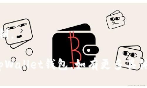 要连接安卓上的tpWallet钱包，您可以按照以下步骤进行操作：

### 第一步：下载和安装tpWallet

1. **访问应用商店**：
   - 打开您的安卓设备上的Google Play商店，或访问tpWallet的官方网站，查找并下载最新版本的tpWallet应用。

2. **安装应用**：
   - 下载完成后，点击安装，等待应用安装完成，然后打开tpWallet。

### 第二步：创建或导入钱包

1. **创建新钱包**：
   - 如果您是第一次使用tpWallet，可以选择创建一个新钱包。按照屏幕提示输入所需的信息，如钱包名称和密码。

2. **导入现有钱包**：
   - 如果您已经拥有其他钱包，可以选择导入现有的钱包。通常这需要您的助记词或私钥。

### 第三步：连接到区块链网络

1. **选择网络**：
   - 打开tpWallet后，您将看到网络选择选项。根据需要选择您要连接的区块链网络，例如Ethereum、Binance Smart Chain等。

2. **配置网络设置**：
   - 对于某些网络，您可能需要手动配置网络设置，如节点地址和端口号。

### 第四步：进行钱包设置

1. **安全设置**：
   - 为了确保您的资产安全，建议您在设置中启用双重认证（如果支持），以及设置一个强密码。

2. **备份钱包**：
   - 一定要备份您创建的钱包，保留助记词和私钥在安全的地方，以防丢失。

### 第五步：访问和使用钱包功能

1. **查看余额**：
   - 连接后，您可以随时查看您的账户余额以及资产的变动。

2. **发送和接收加密货币**：
   - 使用“发送”功能进行加密货币转账，输入接收方地址和金额；使用“接收”功能生成您的钱包地址，方便他人向您转账。

3. **访问DApp**：
   - 如果tpWallet支持DApp浏览器，您可以访问去中心化应用程序，进行交易、质押和其他活动。

### 常见问题解答

- **为什么无法连接网络？**
  检查您的网络设置，确保设备已连接到互联网，并且选择的网络设置正确。

- **如何恢复钱包？**
  在安装tpWallet后，选择“导入钱包”并输入助记词或私钥即可恢复。

- **钱包安全性如何保证？**
  使用复杂密码，启用双重认证，定期备份助记词和私钥。

通过以上步骤，您应该能够成功连接并使用安卓上的tpWallet钱包。如有更多具体的问题，请查阅tpWallet的官方帮助文档或社区支持。