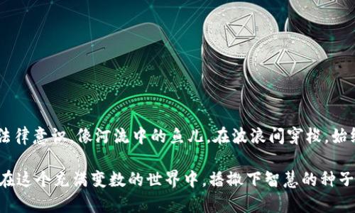 最高院关于虚拟币的最新解释：投资者如何安全前行

虚拟币, 投资, 风险/guanjianci

前言：虚拟币的浪潮与挑战
在信息时代的潮流推动下，虚拟币如雨后春笋般涌现，吸引了亿万投资者的关注。从比特币到以太坊，再到一些刚刚崭露头角的山寨币，每一枚虚拟货币背后都蕴藏着无尽的可能。然而，伴随这些虚拟资产的牛市与暴跌，法律的探讨和监管的探寻也如影随形。最高法院关于虚拟币的最新解释，为广大投资者提供了方向指引。

虚拟币的法律地位：政策之风扇
最高法院明确指出，虚拟币作为一种资产，其法律地位并未被完全明确。虽然部分国家和地区已经开始对虚拟币进行监管，但在我国的法律框架内，仍处于一个待定义的状态。这里就像晨雾中的老桥，虽可依稀辨认，却不完全可见。投资者需要了解这一状态，以免在法律的缝隙中迷失方向。

投资安全：规范与策略
在面对虚拟币的投资时，安全是投资者首要考量的因素。最高院强调，投资者在参与虚拟币交易时，应积极了解相关法规及市场动态。就像踏上行走在悬崖边缘的小路，必须小心翼翼，才能避免倾覆。在具体操作中，建议投资者采用以下策略：

h41. 深入了解市场/h4
研究市场趋势，学习虚拟币的基本知识，如每种币的背景、技术和团队。这犹如在一场无声的博弈中，了解对手才能掌握胜利的钥匙。

h42. 检视项目的合法性/h4
确保证投资项目的合法性，了解其注册地及相关法律。这就像在海边撒网，必须确保没有隐患才能顺利撒下。选择有合法背景和透明机制的项目才能为投资的未来增添保障。

h43. 配置合理的投资比例/h4
对于每一项投资，资金的配置都应合理。在虚拟币市场，建议不超过个人资产的10%投入其中。在这个波动如潮的市场中，保持一份冷静至关重要。

风险防范：心中有数，脚下有道
最高院的解释还指出，虚拟币市场的波动性极大，投资者需具备抵御风险的能力。就像在一条狂风呼啸的山路上行进，不能盲目跟风，务必在心中把握风向。以下是一些有效的风险防范措施：

h41. 设定止损点/h4
为每项投资设定止损点，确保在市场不利时及时止损。这如同航海时设置的航标，帮助投资者在波涛中找到控局之法。

h42. 定期清盘/h4
定期对投资组合进行审视与清盘。这就像细心的 gardener，每隔一段时间就要修剪盆栽，确保生长的方向正确。

h43. 增强心理素质/h4
交易心理的调整是许多投资者经常忽视的环节。投资者需学会情绪管理，保持理性分析，避免因短期波动而做出冲动决策。

总结：投资者的明灯与指引
随着最高法院对虚拟币的解释，我们看到法律的光辉开始照亮这片光怪陆离的市场。投资者在这一过程中，要保持敏锐的观察力与足够的法律意识，像河流中的鱼儿，在波浪间穿梭，始终保持方向。面对虚拟币投资，机遇与风险并存，知晓法律政策，才能在透亮与迷雾之间，找到那条通往明朗的旅途。

在接下来的日子里，作为投资者，你需要像筑梦者一般，从每一场虚拟币的投资中提炼出经验和教训，创造出未来的财富。让我们携手前行，在这个充满变数的世界中，播撒下智慧的种子，等待它开花结果的那一天。
