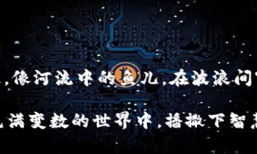 最高院关于虚拟币的最新解释：投资者如何安全前行

虚拟币, 投资, 风险/guanjianci

前言：虚拟币的浪潮与挑战
在信息时代的潮流推动下，虚拟币如雨后春笋般涌现，吸引了亿万投资者的关注。从比特币到以太坊，再到一些刚刚崭露头角的山寨币，每一枚虚拟货币背后都蕴藏着无尽的可能。然而，伴随这些虚拟资产的牛市与暴跌，法律的探讨和监管的探寻也如影随形。最高法院关于虚拟币的最新解释，为广大投资者提供了方向指引。

虚拟币的法律地位：政策之风扇
最高法院明确指出，虚拟币作为一种资产，其法律地位并未被完全明确。虽然部分国家和地区已经开始对虚拟币进行监管，但在我国的法律框架内，仍处于一个待定义的状态。这里就像晨雾中的老桥，虽可依稀辨认，却不完全可见。投资者需要了解这一状态，以免在法律的缝隙中迷失方向。

投资安全：规范与策略
在面对虚拟币的投资时，安全是投资者首要考量的因素。最高院强调，投资者在参与虚拟币交易时，应积极了解相关法规及市场动态。就像踏上行走在悬崖边缘的小路，必须小心翼翼，才能避免倾覆。在具体操作中，建议投资者采用以下策略：

h41. 深入了解市场/h4
研究市场趋势，学习虚拟币的基本知识，如每种币的背景、技术和团队。这犹如在一场无声的博弈中，了解对手才能掌握胜利的钥匙。

h42. 检视项目的合法性/h4
确保证投资项目的合法性，了解其注册地及相关法律。这就像在海边撒网，必须确保没有隐患才能顺利撒下。选择有合法背景和透明机制的项目才能为投资的未来增添保障。

h43. 配置合理的投资比例/h4
对于每一项投资，资金的配置都应合理。在虚拟币市场，建议不超过个人资产的10%投入其中。在这个波动如潮的市场中，保持一份冷静至关重要。

风险防范：心中有数，脚下有道
最高院的解释还指出，虚拟币市场的波动性极大，投资者需具备抵御风险的能力。就像在一条狂风呼啸的山路上行进，不能盲目跟风，务必在心中把握风向。以下是一些有效的风险防范措施：

h41. 设定止损点/h4
为每项投资设定止损点，确保在市场不利时及时止损。这如同航海时设置的航标，帮助投资者在波涛中找到控局之法。

h42. 定期清盘/h4
定期对投资组合进行审视与清盘。这就像细心的 gardener，每隔一段时间就要修剪盆栽，确保生长的方向正确。

h43. 增强心理素质/h4
交易心理的调整是许多投资者经常忽视的环节。投资者需学会情绪管理，保持理性分析，避免因短期波动而做出冲动决策。

总结：投资者的明灯与指引
随着最高法院对虚拟币的解释，我们看到法律的光辉开始照亮这片光怪陆离的市场。投资者在这一过程中，要保持敏锐的观察力与足够的法律意识，像河流中的鱼儿，在波浪间穿梭，始终保持方向。面对虚拟币投资，机遇与风险并存，知晓法律政策，才能在透亮与迷雾之间，找到那条通往明朗的旅途。

在接下来的日子里，作为投资者，你需要像筑梦者一般，从每一场虚拟币的投资中提炼出经验和教训，创造出未来的财富。让我们携手前行，在这个充满变数的世界中，播撒下智慧的种子，等待它开花结果的那一天。