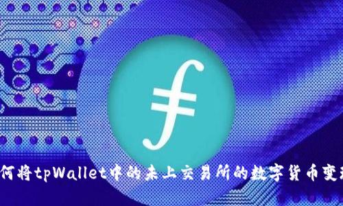 如何将tpWallet中的未上交易所的数字货币变现？