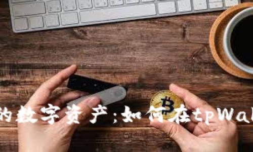轻松了解你的数字资产：如何在tpWallet查看余额